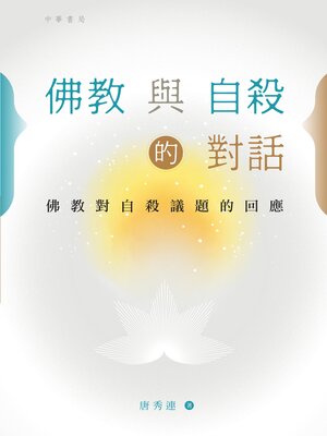 cover image of 佛教與自殺的對話